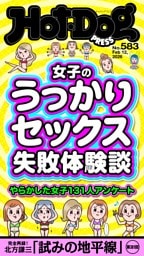 Hot-Dog PRESS No.583 2026/2/12号