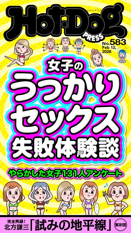 Hot-Dog PRESS No.583 2026/2/12号