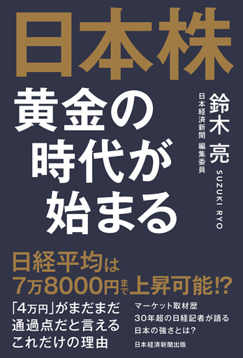 日本株　黄金の時代が始まる