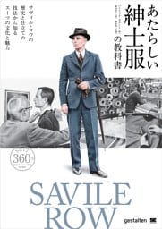 あたらしい紳士服の教科書 サヴィル・ロウの歴史と仕立ての技法から知るスーツの文化と魅力