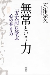 無常という力—「方丈記」に学ぶ心の在り方—