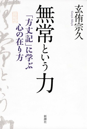 無常という力—「方丈記」に学ぶ心の在り方—