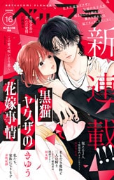 ベツフラ 2026年16号（2026年9月9日発売）