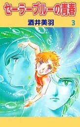 セーラーブルーの青春 3巻