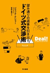 望み通りの返事を引き出す　ドイツ式交渉術