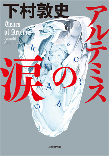 アルテミスの涙