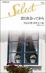 君と出会ってから