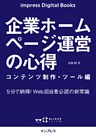 企業ホームページ運営の心得 コンテンツ制作・ツール編