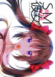 SM彼女 ７