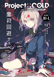 Project:；COLD case.614 Strawberry and secrets 連載版：10-1
