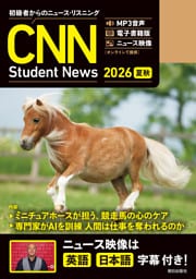 ［音声ＤＬ＆オンラインサービス付き］初級者からのニュース・リスニング CNN Student News 2026[夏秋]