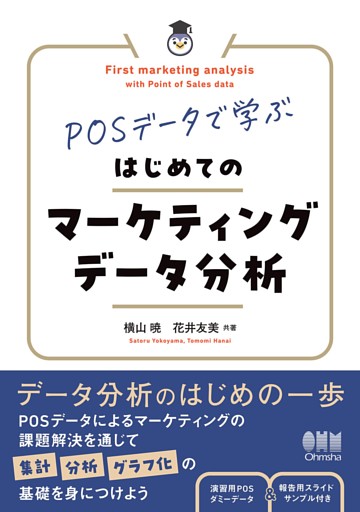 POSデータで学ぶ　はじめてのマーケティングデータ分析