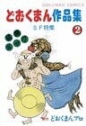 どおくまん作品集 (2) SF特集