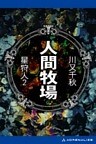 星狩人（2）　人間牧場