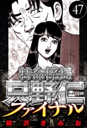 特命係長 只野仁ファイナル 47（ハーパーコリンズ・ジャパン×アルト出版）