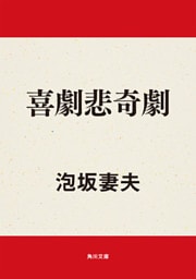 喜劇悲奇劇
