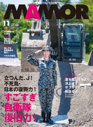 MAMOR(マモル) 2025 年 11 月号 [雑誌]