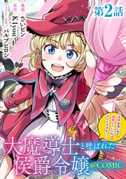 【単話版】大魔導士と呼ばれた侯爵令嬢～世界が汚いので掃除していただけなんですけど……～@COMIC 第2話