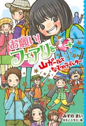 【電子限定おまけページつき】お願い！フェアリー　山ガールとなぞのラブレター