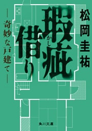 瑕疵借り ‐‐奇妙な戸建て‐‐