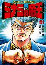 ミナミの帝王 151
