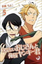 冴えないおじさんと俺様ヤンキー君 5