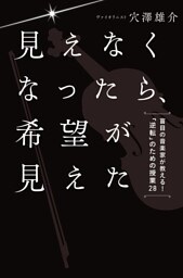 見えなくなったら、希望が見えた