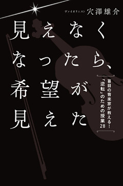 見えなくなったら、希望が見えた