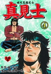 真見士－破天荒鑑定士－【分冊版】　4