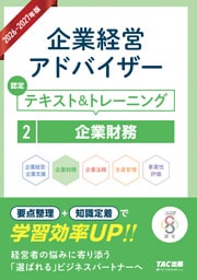 2026-2027年版 企業経営アドバイザー  認定テキスト＆トレーニング ２企業財務