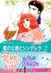 鷹の公爵とシンデレラ 2