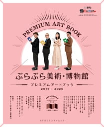 ぶらぶら美術・博物館　プレミアムアートブック　2019‐2020