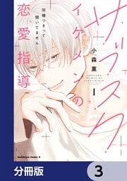 サブスクイケメンの恋愛指導 同棲つきって聞いてません【分冊版】　3