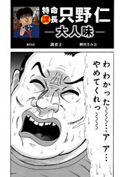 特命課長　只野仁　大人味　第54話