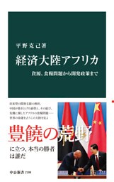 経済大陸アフリカ　資源、食糧問題から開発政策まで