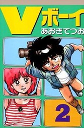 Vボーイ 2巻