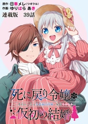 死に戻り令嬢の仮初め結婚～二度目の人生は生真面目将軍と星獣もふもふ～ 連載版 第３９話 模擬戦闘