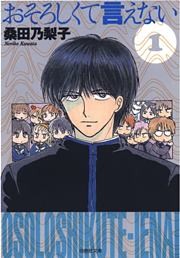 おそろしくて言えない