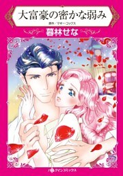 大富豪の密かな弱み【分冊】 9巻