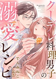クーデレ料理男子の溺愛レシピ 3巻