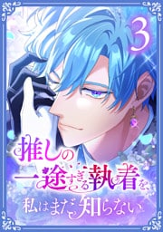 推しの一途すぎる執着を、私はまだ知らない【単行本版】 3巻