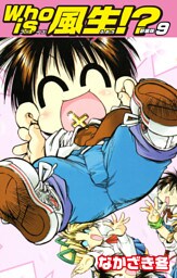 Who is風生！？　新装版9