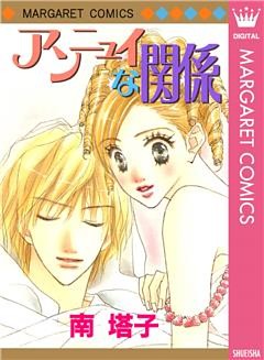 アンニュイな関係