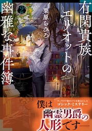 有閑貴族エリオットの幽雅な事件簿 ２