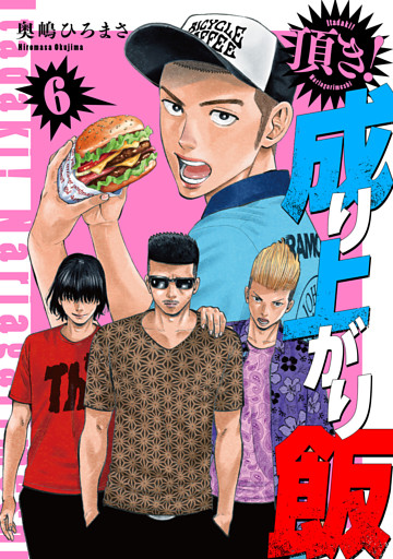 頂き！成り上がり飯　新装版　6巻