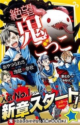 絶望鬼ごっこ　あやつられた地獄中学校