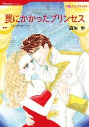 罠にかかったプリンセス【分冊】 9巻