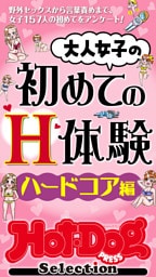 ホットドッグプレスセレクション　大人女子の初めてのＨ体験　ハードコア編　「大人のセックス白書」シリーズ　ｎｏ．５７４