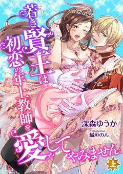 若き賢王は初恋の年上教師を愛してやみません