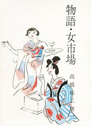 物語・女市場